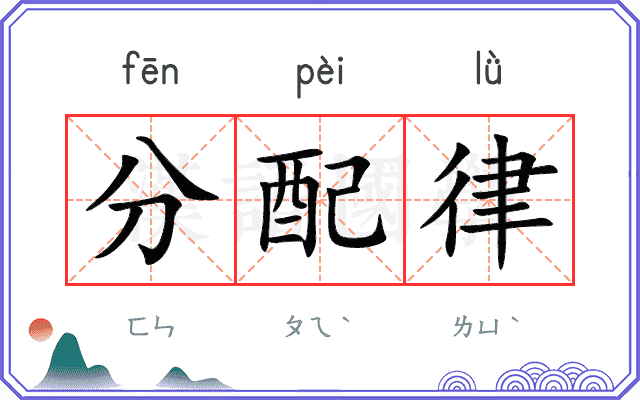 分配律 分配律