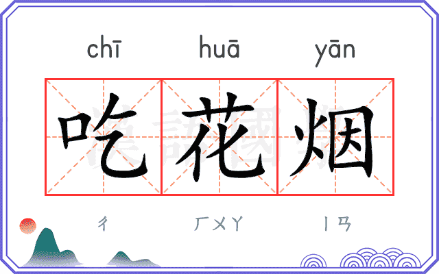 吃花烟 吃花烟