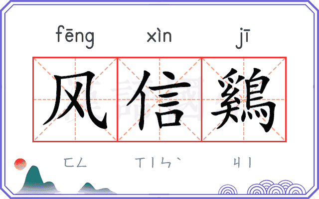 风信鷄 风信鷄