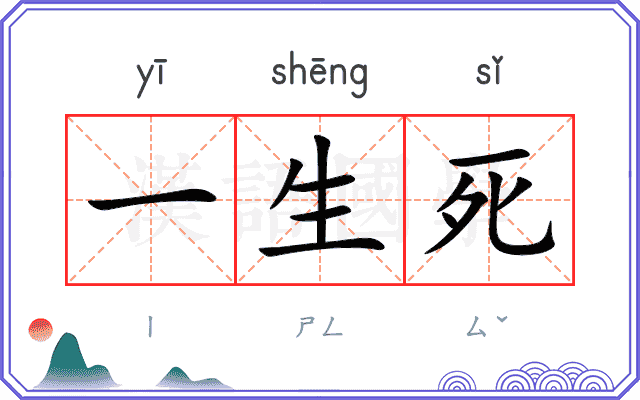一生死