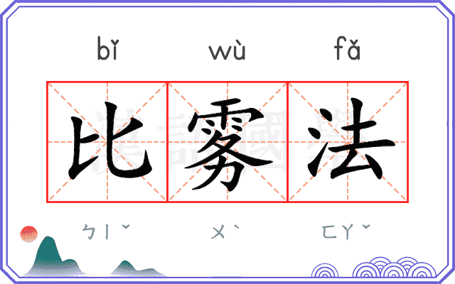 比雾法