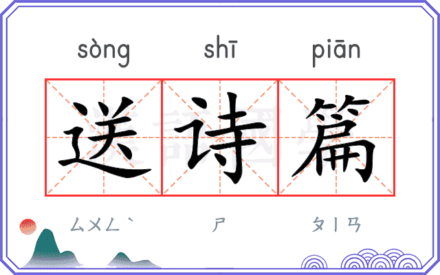 送诗篇 送诗篇