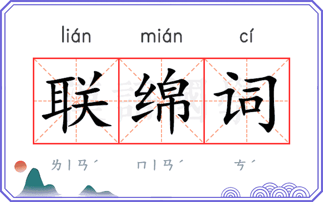 联绵词