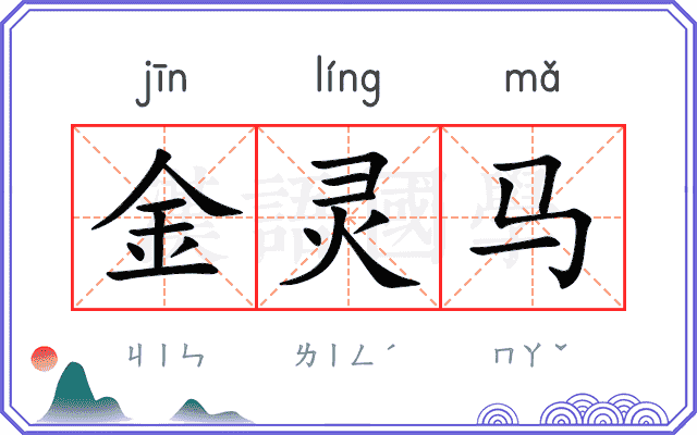 金灵马 金灵马