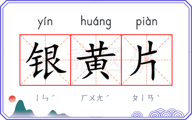 银黄片