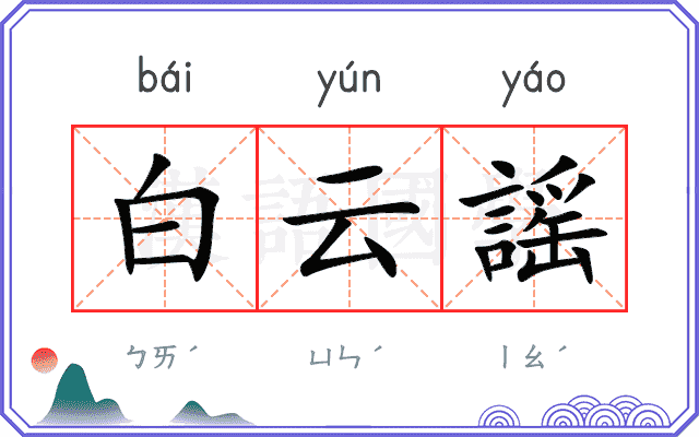 白云謡 白云謡