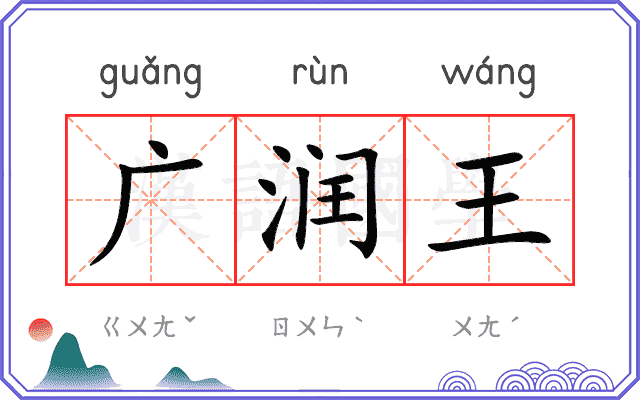 广润王