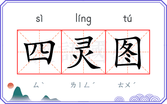 四灵图 四灵图