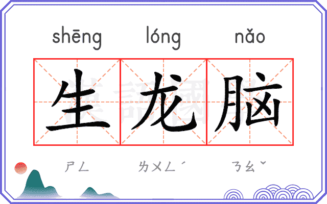 生龙脑