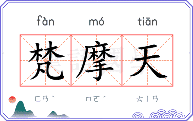 梵摩天