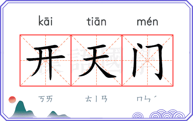 开天门