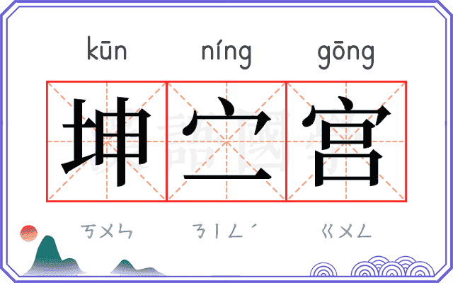 坤㝉宫