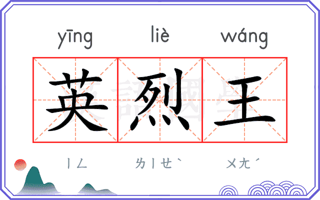 英烈王 英烈王