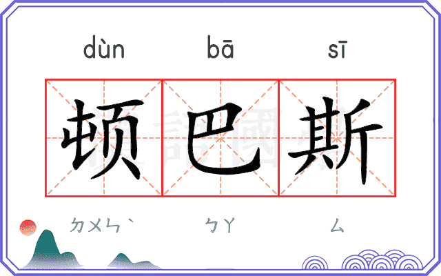 顿巴斯