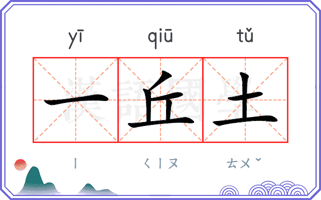 一丘土 一丘土