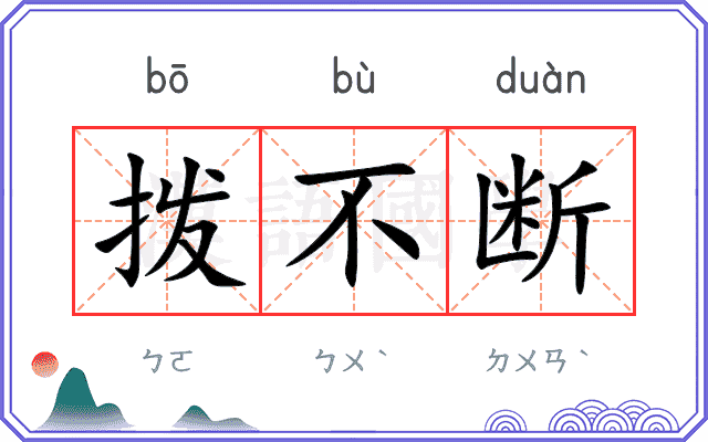 拨不断