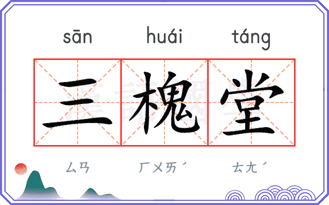 三槐堂