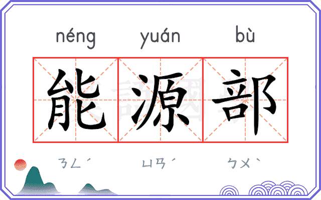 能源部