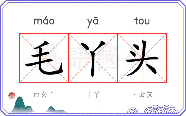 毛丫头