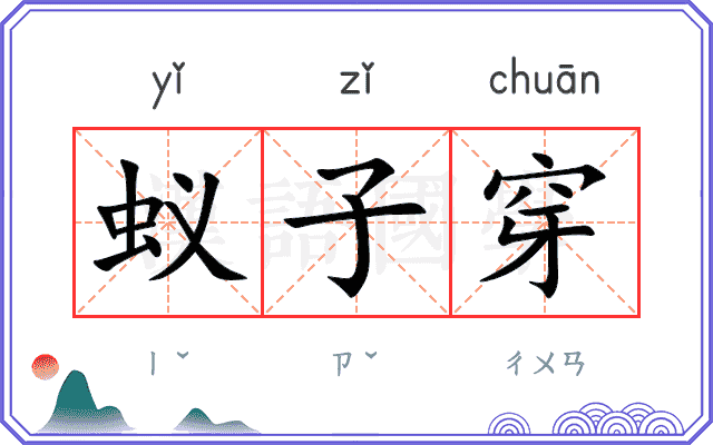 蚁子穿