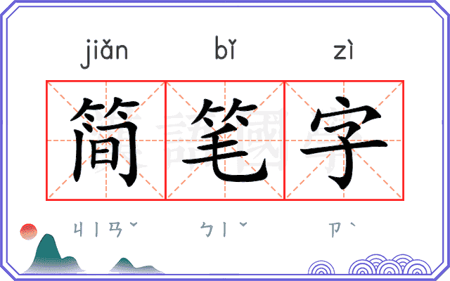 简笔字 简笔字
