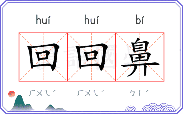 回回鼻