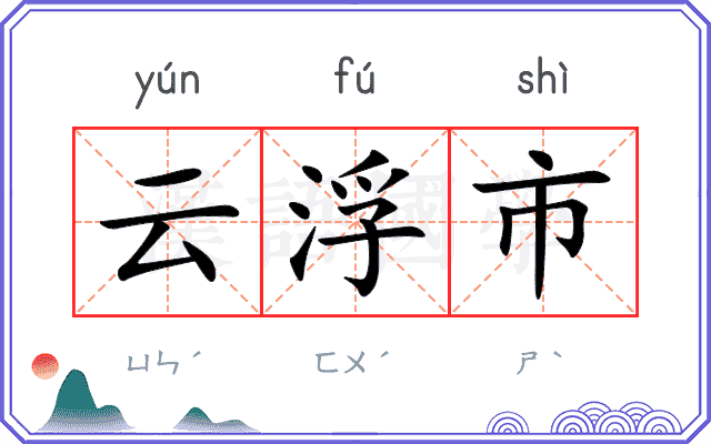 云浮市 云浮市