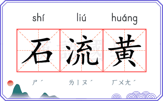 石流黄 石流黄