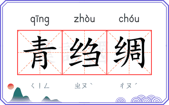 青绉绸 青绉绸