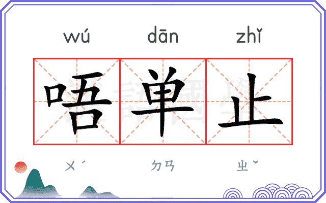 唔单止