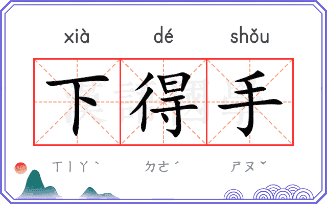下得手 下得手