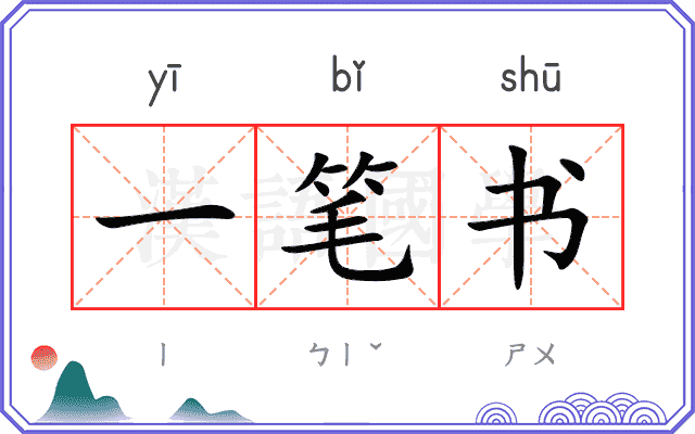 一笔书