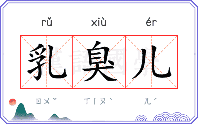 乳臭儿 乳臭儿