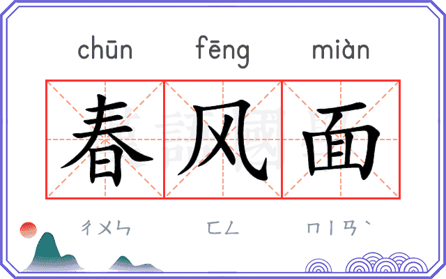 春风面