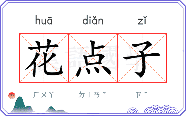 花点子