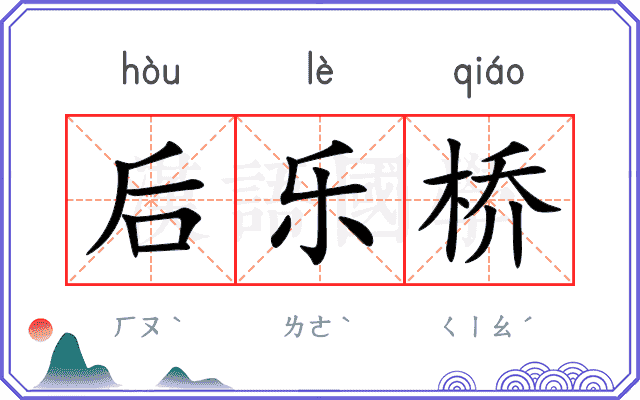 后乐桥