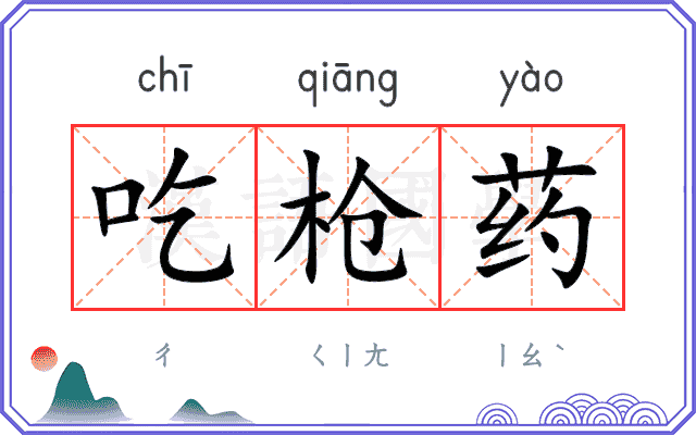 吃枪药