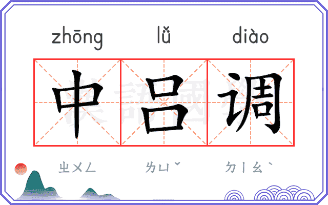 中吕调