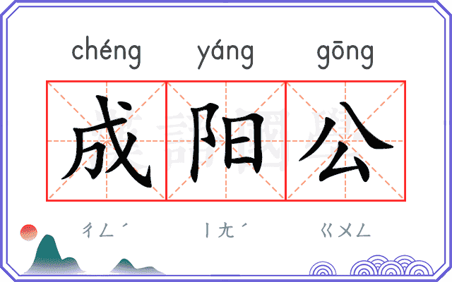 成阳公 成阳公