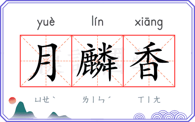 月麟香 月麟香