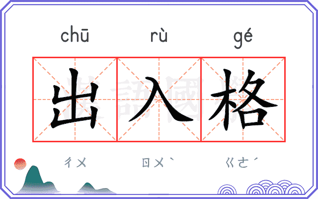 出入格 出入格