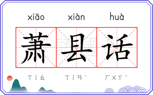 萧县话