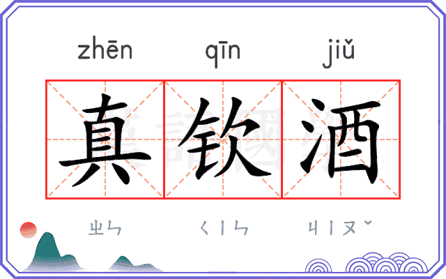 真钦酒 真钦酒