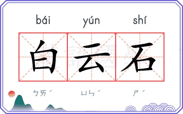 白云石 白云石