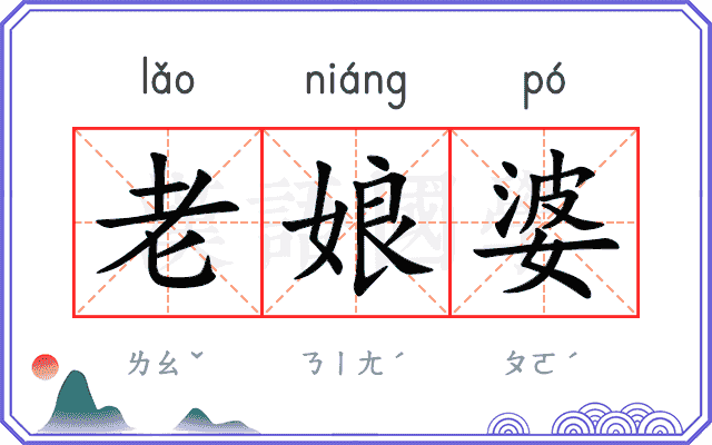 老娘婆 老娘婆