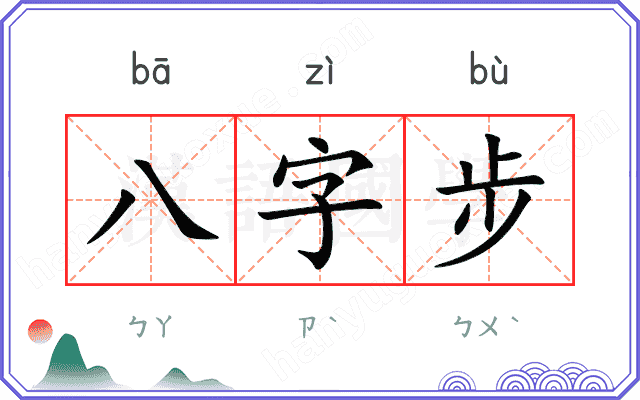 八字步