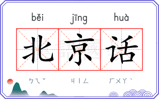 北京话