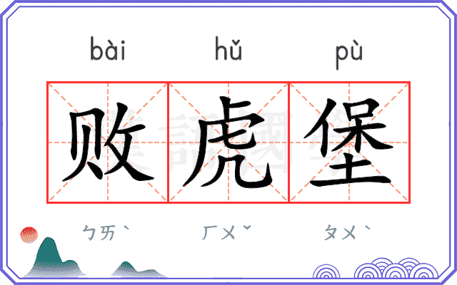 败虎堡