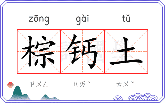 棕钙土