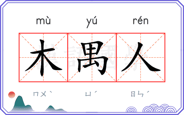 木禺人